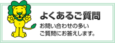 よくあるご質問
