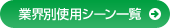 業界別事例一覧
