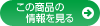 この商品の情報を見る