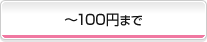 ?100円まで