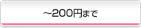 ?200円まで