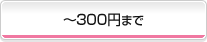 ?300円まで