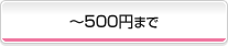 ?500円まで