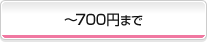 ?700円まで