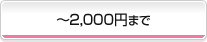 ?2,000円まで