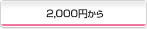 2,000円から