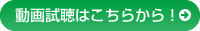 動画試聴はこちらから！