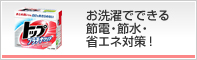 お洗濯でできる節電・節水・省エネ対策！
