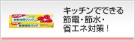 キッチンでできる節電・節水・省エネ対策！