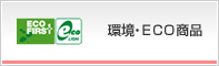 環境・ＥＣＯ商品