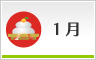 1月