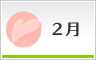 2月