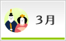 3月