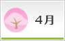 4月