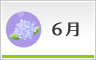 6月