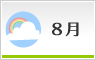 8月
