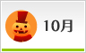 10月