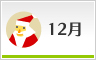 12月