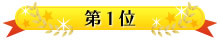 第1位