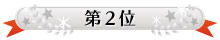 第2位