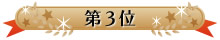 第3位