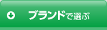 ブランドで選ぶ