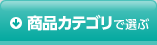 商品カテゴリで選ぶ