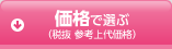 価格で選ぶ（税抜 参考上代価格）