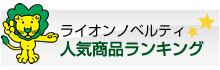 人気商品ランキング
