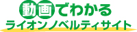 動画でわかるライオンノベルティサイト