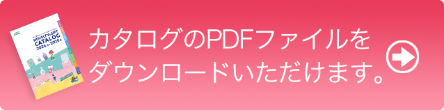 カタログのPDFファイルをダウンロードいただけます。