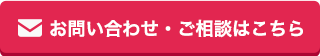 お問い合わせ・ご相談はこちらから