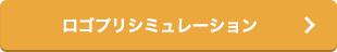 ロゴプリシミュレーション