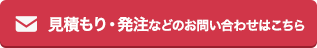 見積もり・発注などのお問い合わせはこちら