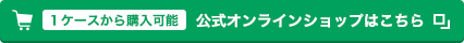 公式オンラインショップはこちら