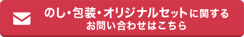 のし・包装・オリジナルセットに関するお問い合わせはこちら