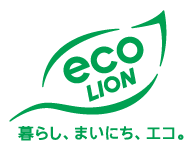 eco LION 暮らし、まいにち、エコ。