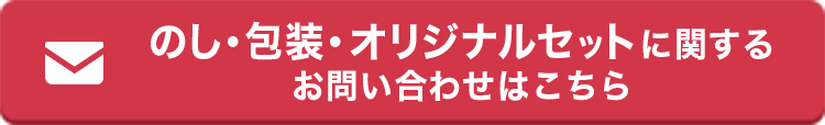 のし・包装・オリジナルセットに関するお問い合わせはこちら