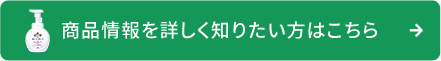 商品情報を詳しく知りたい方はこちら