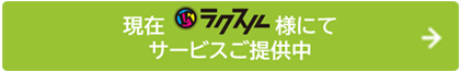 現在ラクスル様にてサービスご提供中