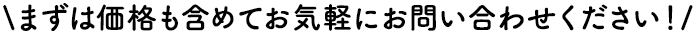 お見積り依頼はこちらから