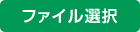 ファイル選択