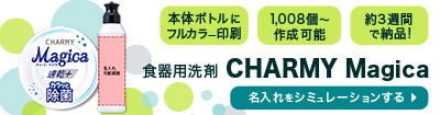 食器用洗剤 CHARMY Magica 名入れをシミュレーションする
