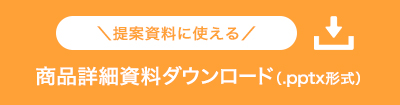 商品詳細資料ダウンロード