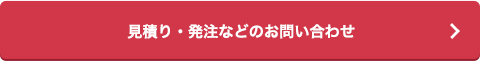 見積り・発注などのお問い合わせ