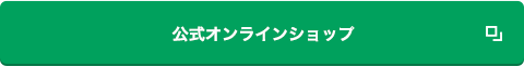 公式オンラインショップ