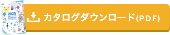 カタログダウンロードはこちら