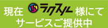 現在ラクスル様にてサービスご提供中