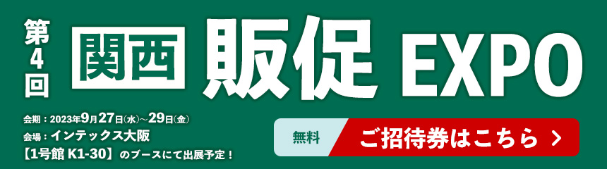 販促EXPO
