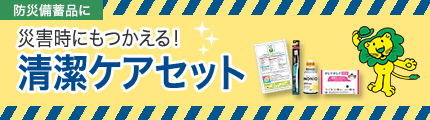 災害時にも使える！清潔ケアセット